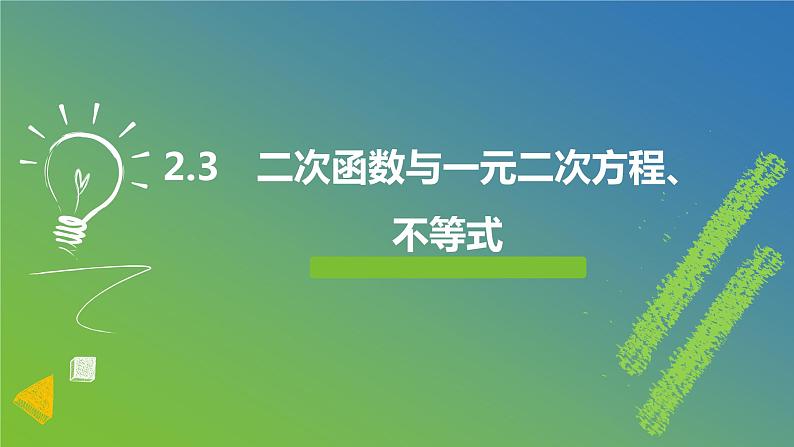 新人教A版 高中数学必修第一册 2.3《 二次函数与一元二次方程、不等式》课件01