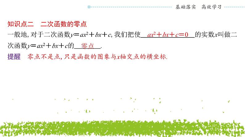 新人教A版 高中数学必修第一册 2.3《 二次函数与一元二次方程、不等式》课件05