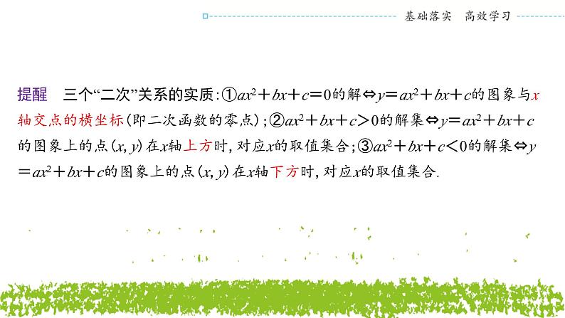 新人教A版 高中数学必修第一册 2.3《 二次函数与一元二次方程、不等式》课件07