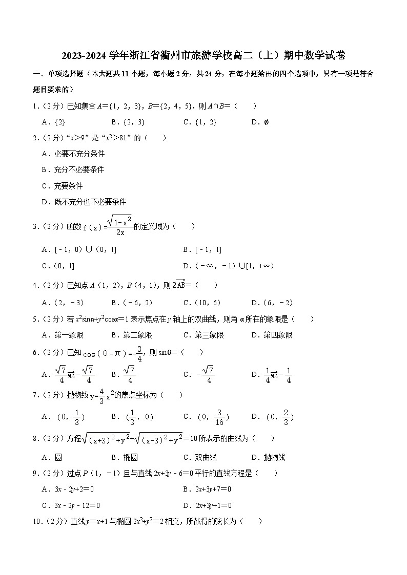 浙江省衢州市旅游学校2023-2024学年高二上学期期中数学试卷（含答案）第1页