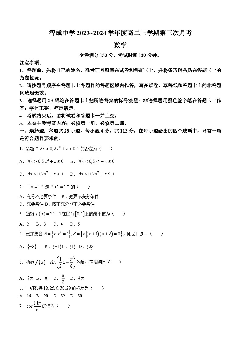 贵州省铜仁市印江土家族苗族自治县智成中学2023-2024学年高二上学期第三次月考数学试题(含答案)第1页