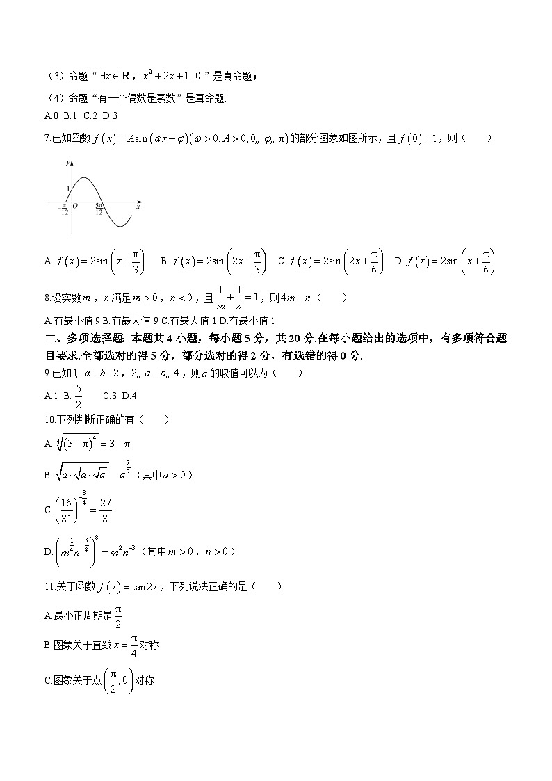 甘肃省武威市古浪县第一中学2023-2024学年高一上学期期末考试数学试题（含答案）第2页
