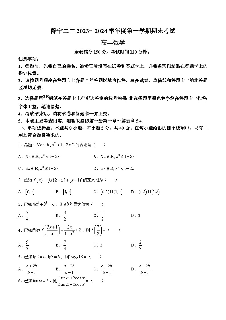 甘肃省平凉市静宁县第二中学2023-2024学年高一上学期期末考试数学试题（含答案）第1页
