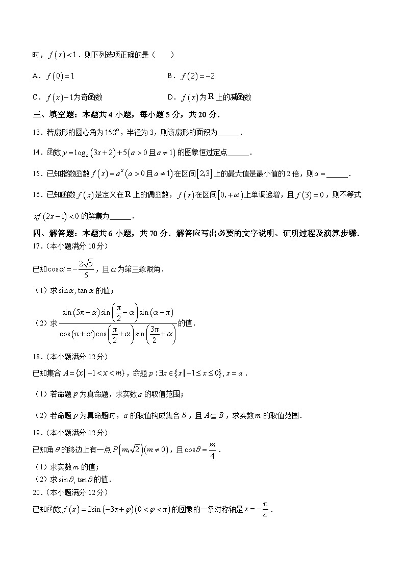 甘肃省平凉市静宁县第二中学2023-2024学年高一上学期期末考试数学试题（含答案）第3页