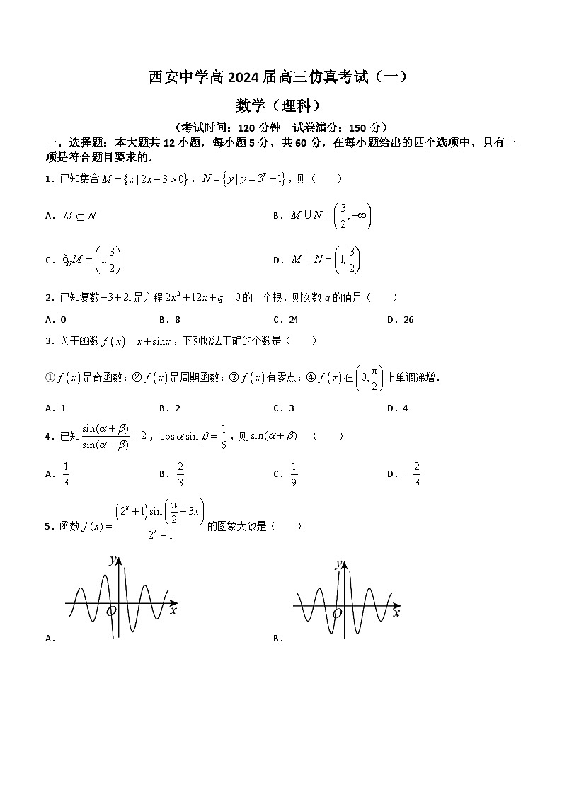 陕西省西安中学2024届高三仿真考试(一)数学试题（含答案）第1页