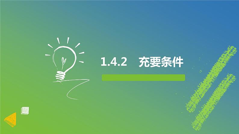 新人教A版 高中数学必修第一册 1.4.2《充要条件》课件01