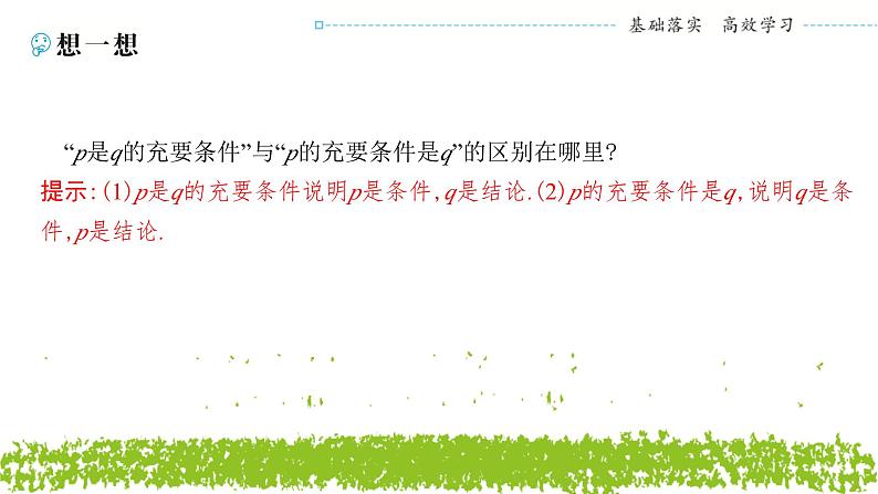 新人教A版 高中数学必修第一册 1.4.2《充要条件》课件06