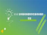 新人教A版 高中数学必修第一册 1.5.2《全称量词命题和存在量词命题的否定》课件