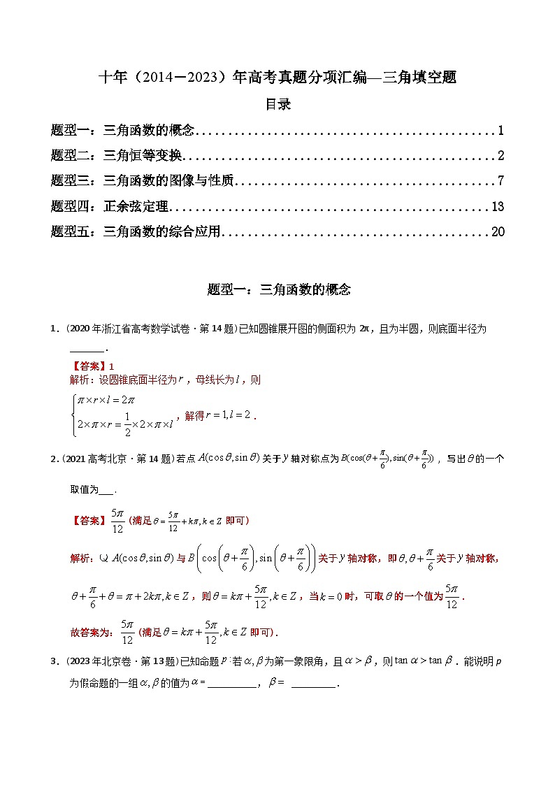 十年（2014-2023）高考数学真题分项汇编（全国通用）01