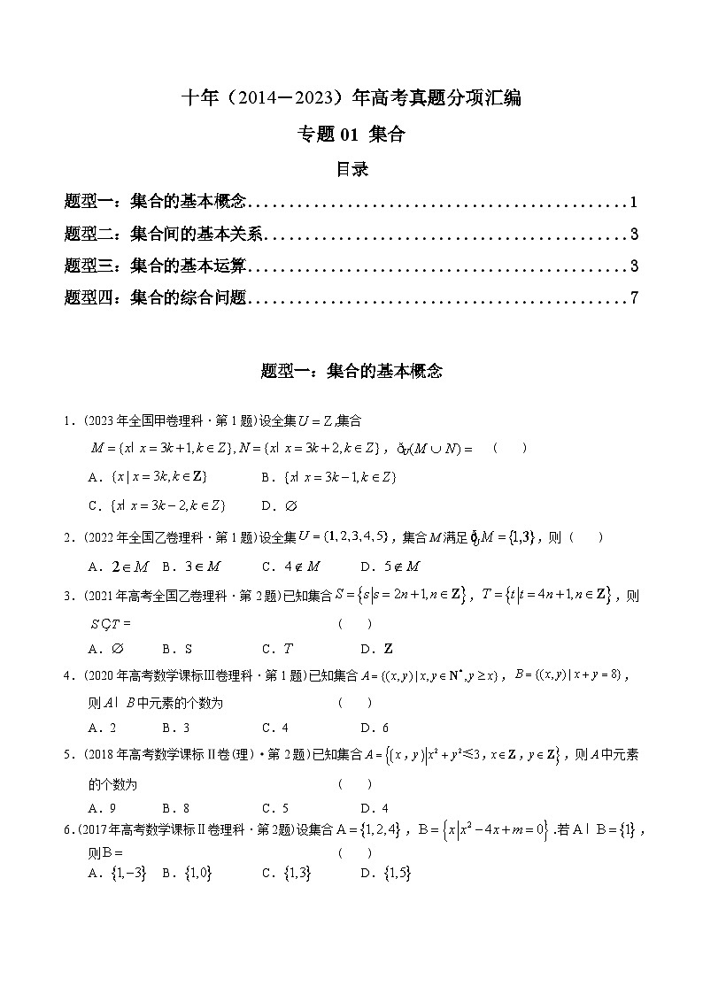 十年（2014-2023）高考数学真题分项汇编（全国通用）01
