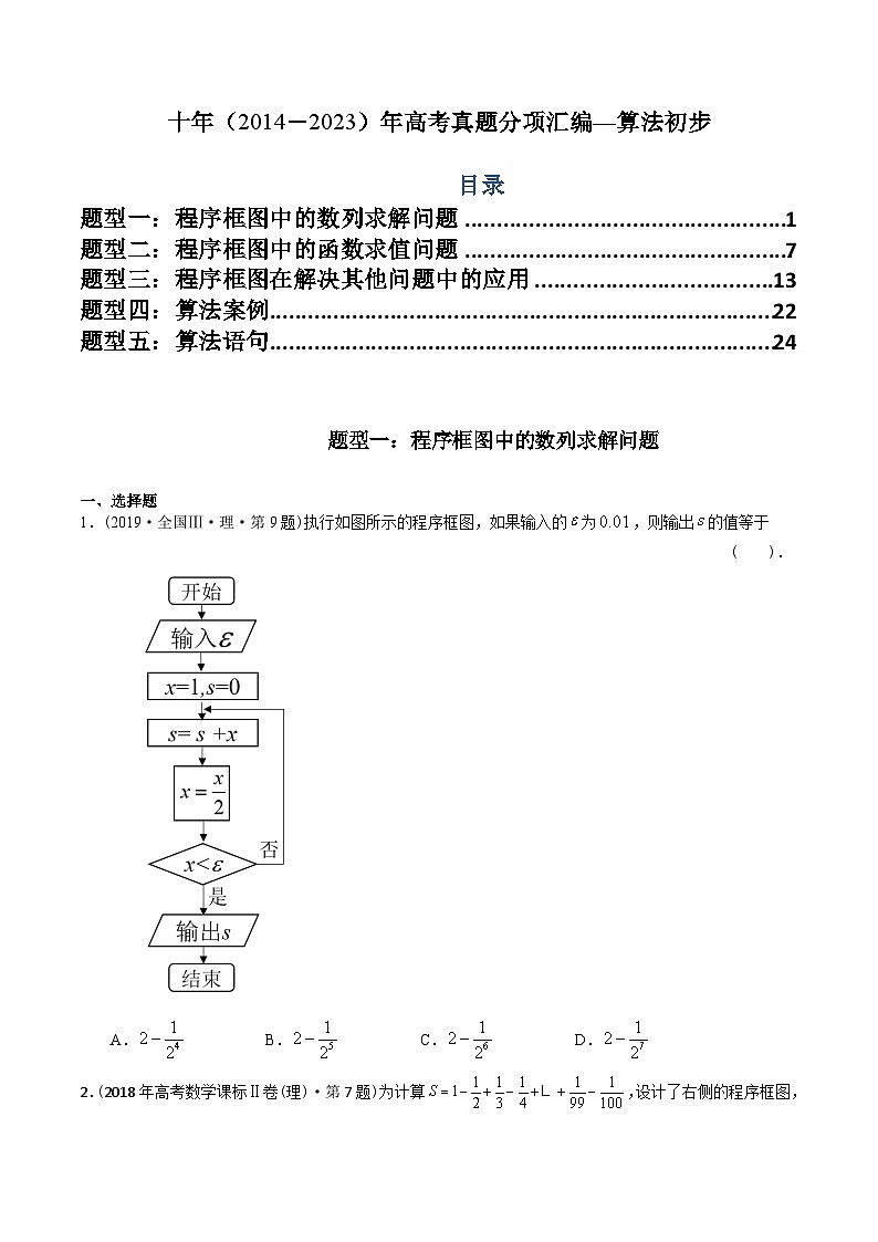 十年（2014-2023）高考数学真题分项汇编（全国通用）01