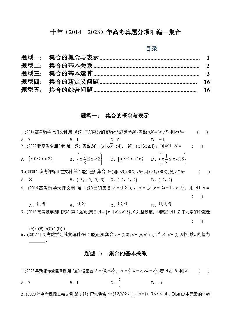 十年（2014-2023）高考数学真题分项汇编（全国通用）01