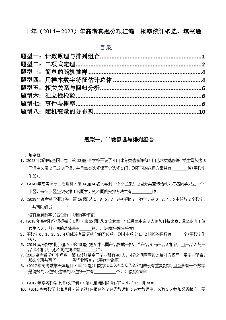 十年（2014-2023）高考数学真题分项汇编（全国通用）01