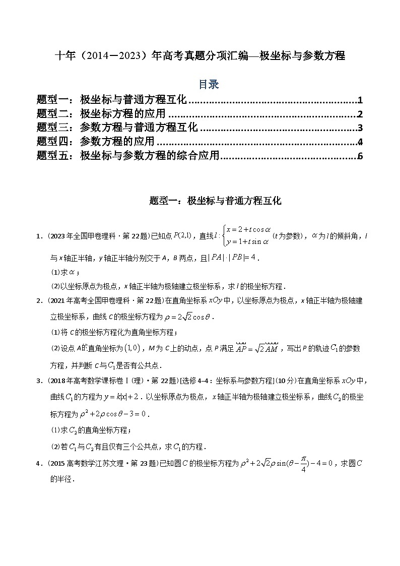 十年（2014-2023）高考数学真题分项汇编（全国通用）01