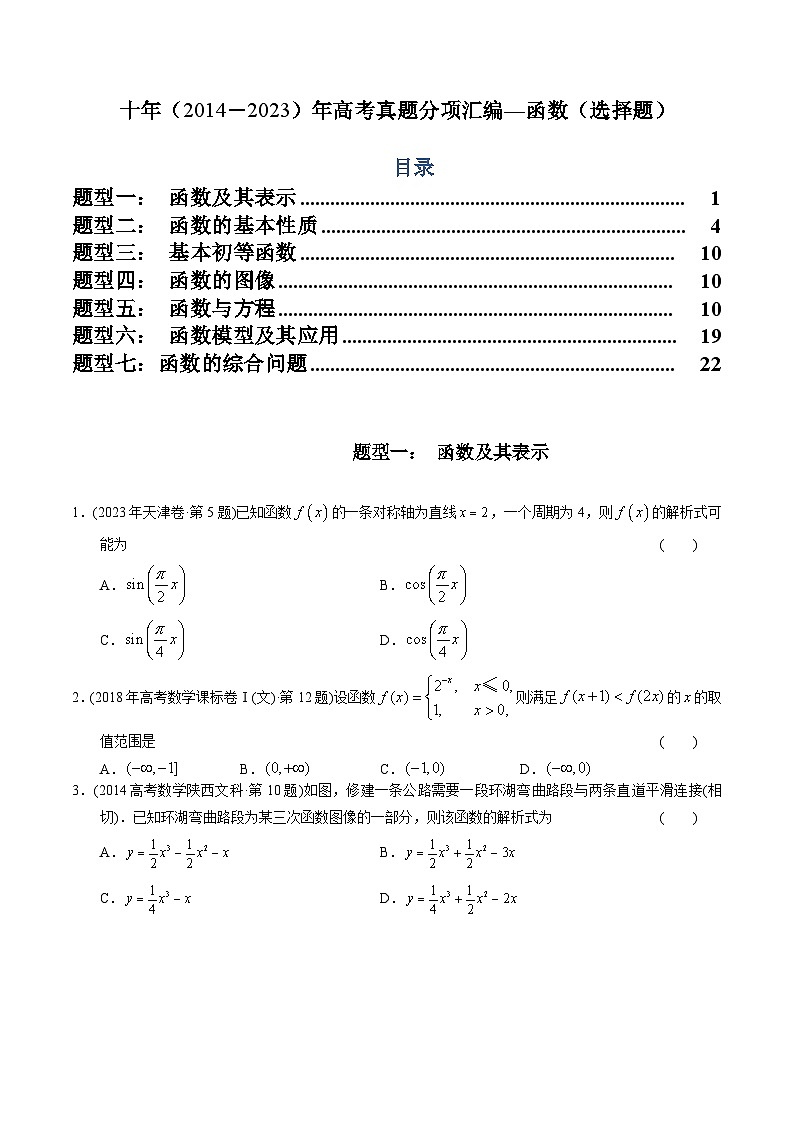 十年（2014-2023）高考数学真题分项汇编（全国通用）01