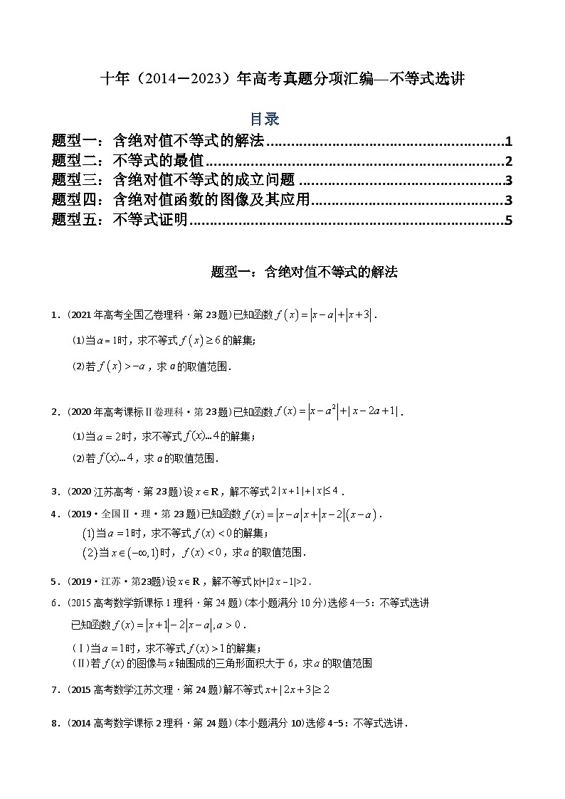 十年（2014-2023）高考数学真题分项汇编（全国通用）01