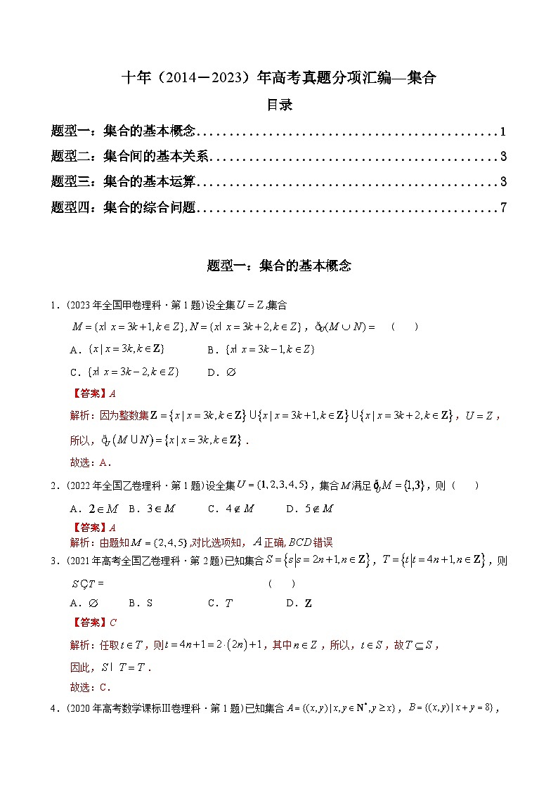 十年（2014-2023）高考数学真题分项汇编（全国通用）01