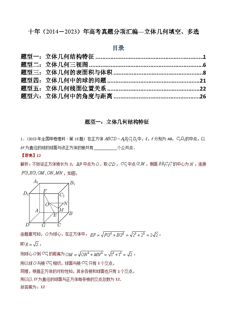 十年（2014-2023）高考数学真题分项汇编（全国通用）01
