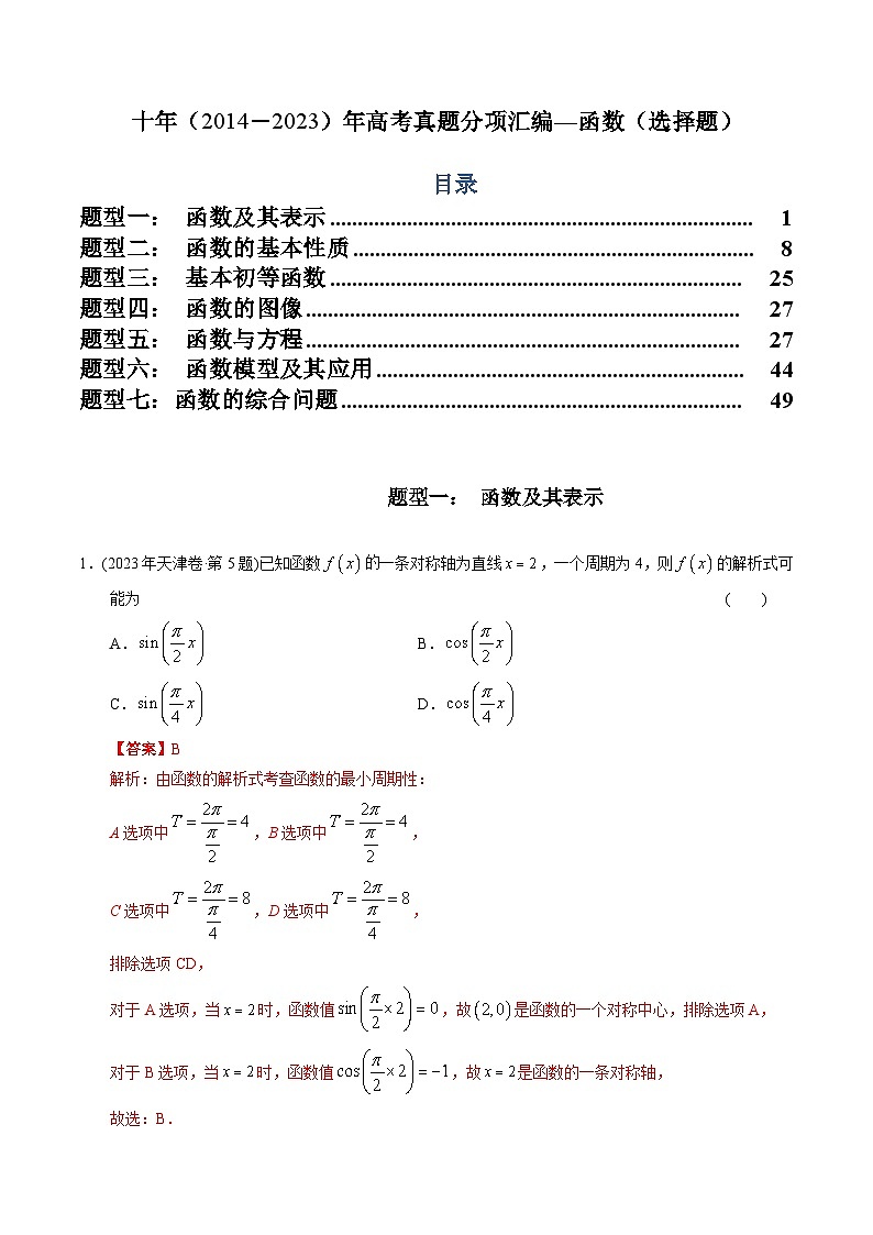 十年（2014-2023）高考数学真题分项汇编（全国通用）01