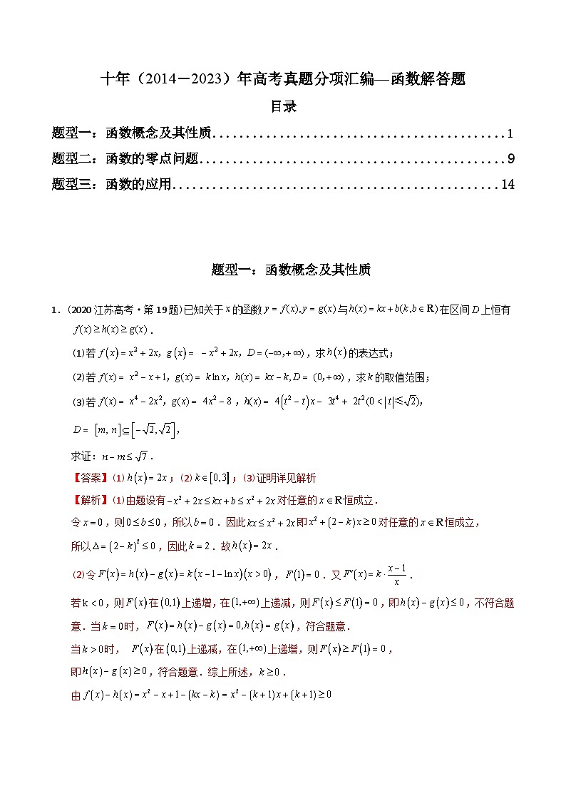 十年（2014-2023）高考数学真题分项汇编（全国通用）01
