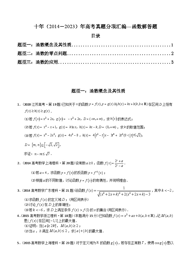 十年（2014-2023）高考数学真题分项汇编（全国通用）01