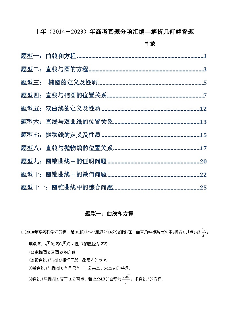 十年（2014-2023）高考数学真题分项汇编（全国通用）01