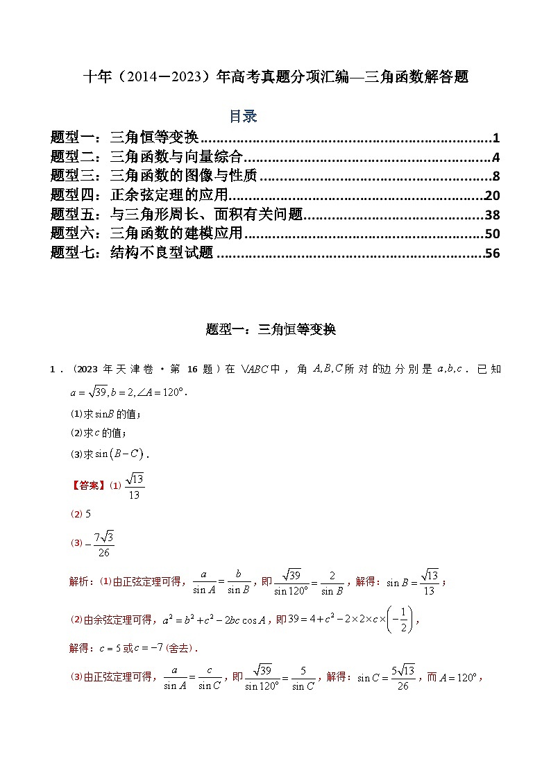 十年（2014-2023）高考数学真题分项汇编（全国通用）01