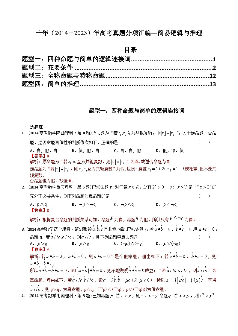 十年（2014-2023）高考数学真题分项汇编（全国通用）01