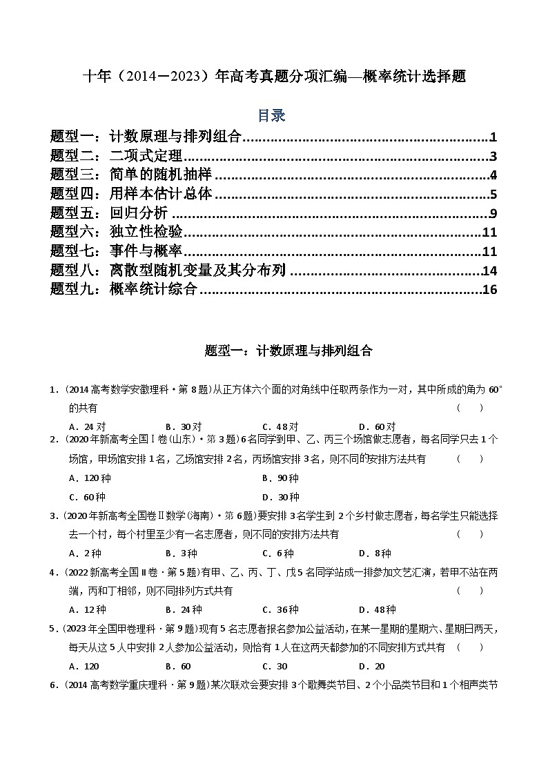 十年（2014-2023）高考数学真题分项汇编（全国通用）01