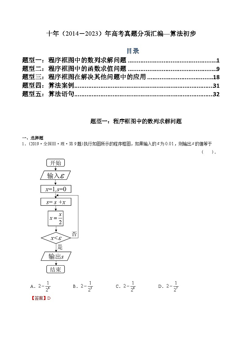 十年（2014-2023）高考数学真题分项汇编（全国通用）01