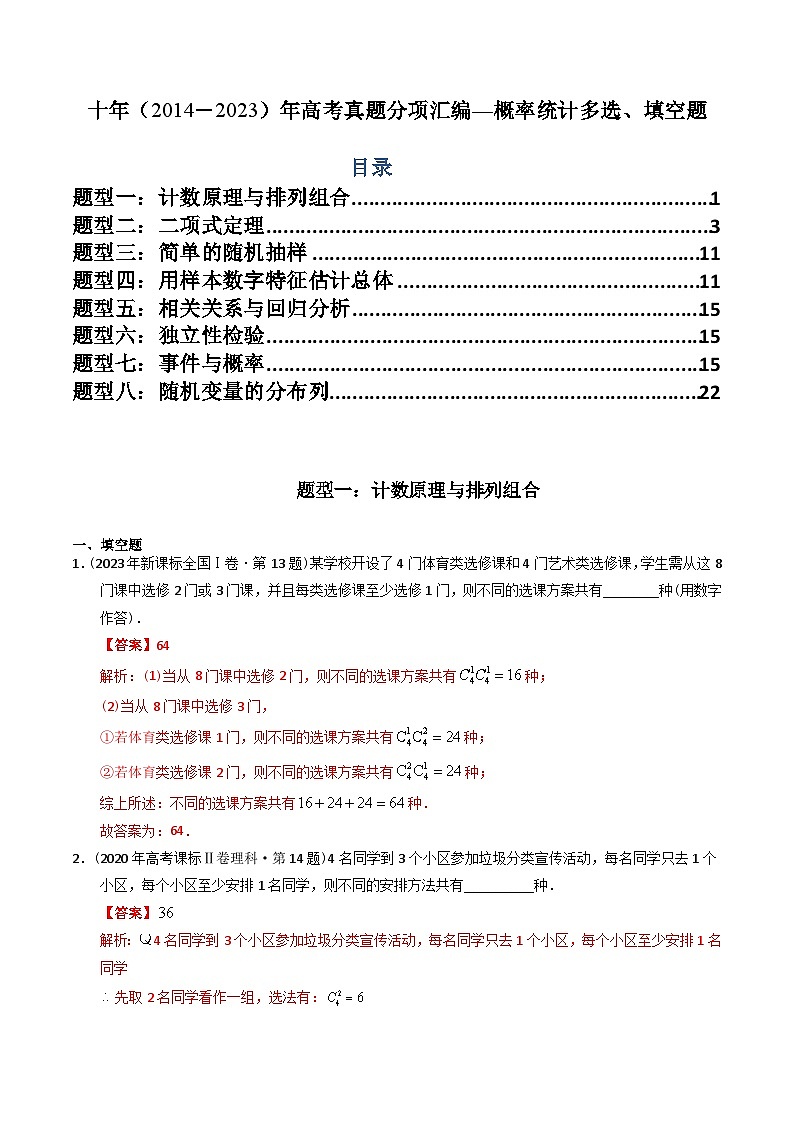 十年（2014-2023）高考数学真题分项汇编（全国通用）01
