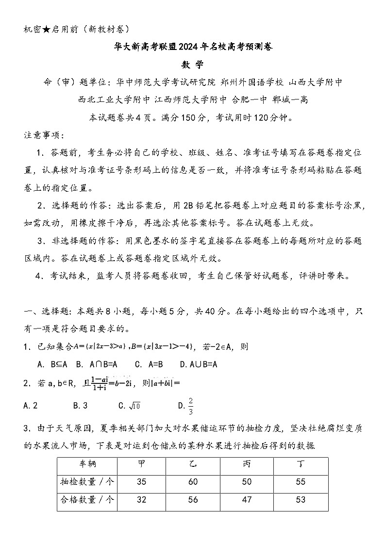 华大新高考联盟安徽省合肥市第一中学等名校2024届高三下学期三模联考数学试题（Word版附解析）01
