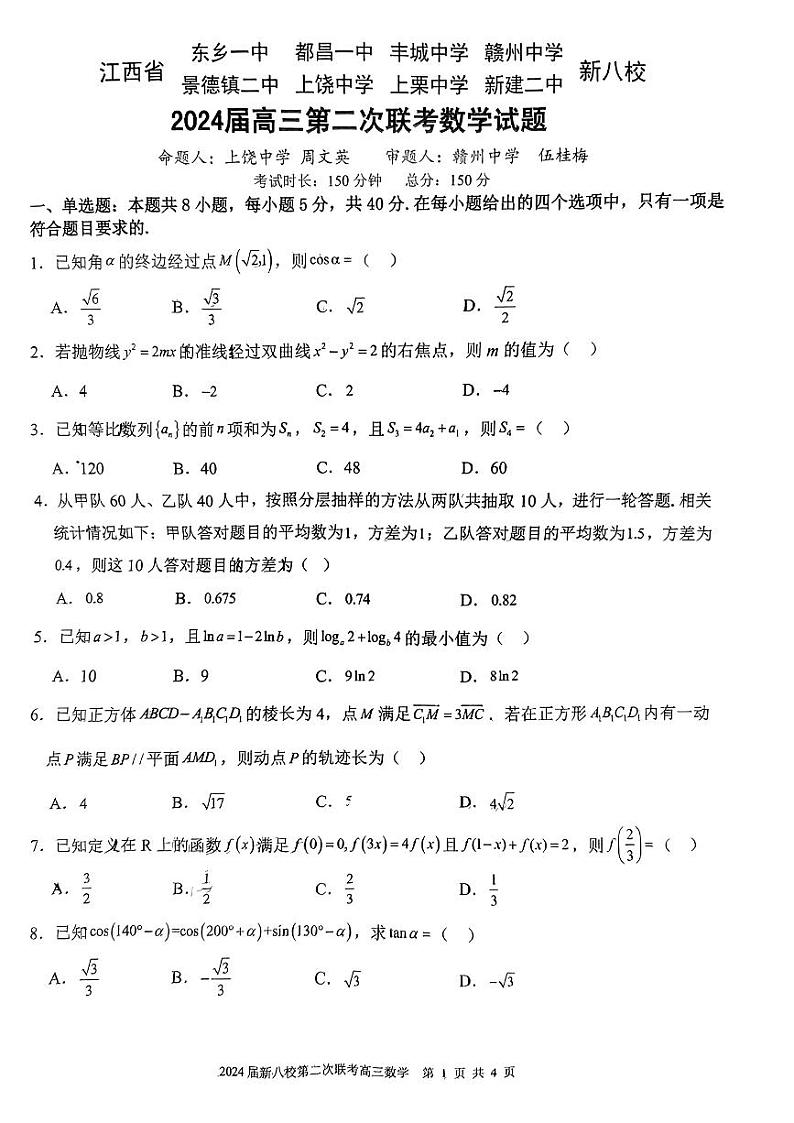 江西省新八校2024届高三下学期第二次联考（二模）数学试题（PDF版附解析）01