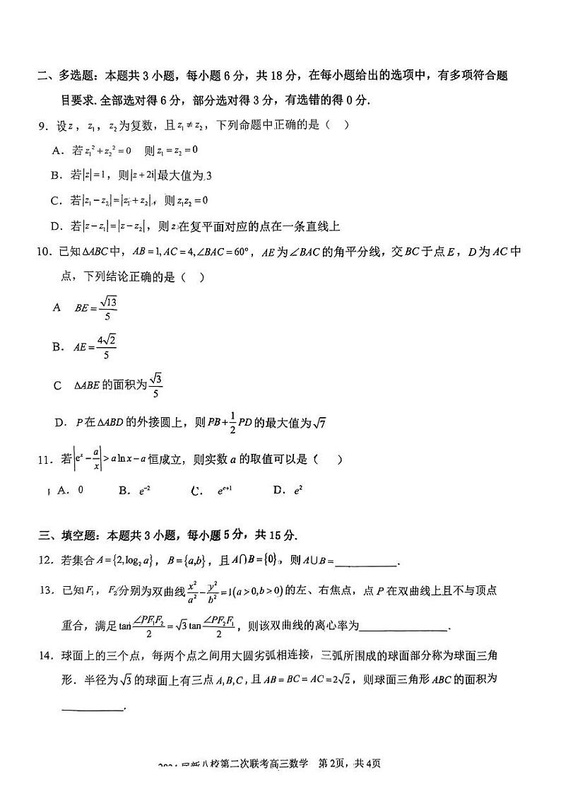 江西省新八校2024届高三下学期第二次联考（二模）数学试题（PDF版附解析）02