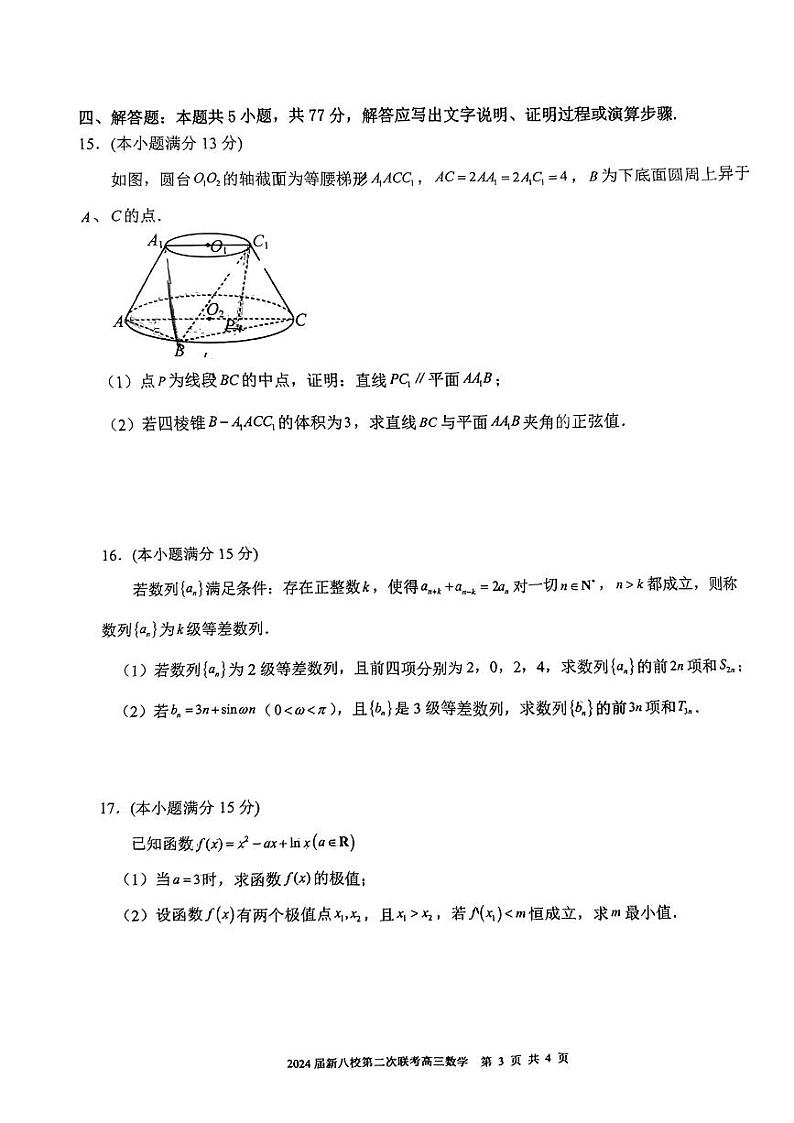 江西省新八校2024届高三下学期第二次联考（二模）数学试题（PDF版附解析）03