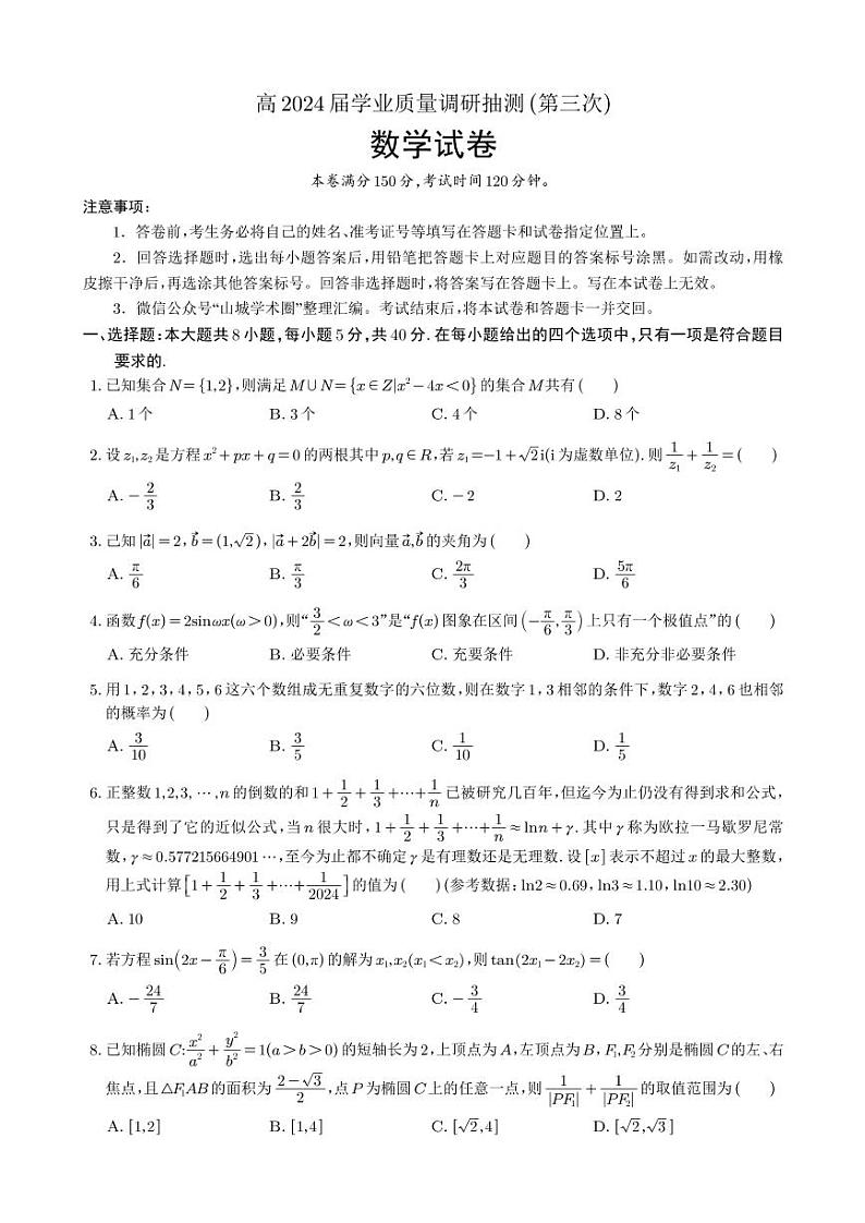 重庆市九龙坡区2024届高三下学期5月第三次学业质量检测考试数学试题（PDF版附答案）01