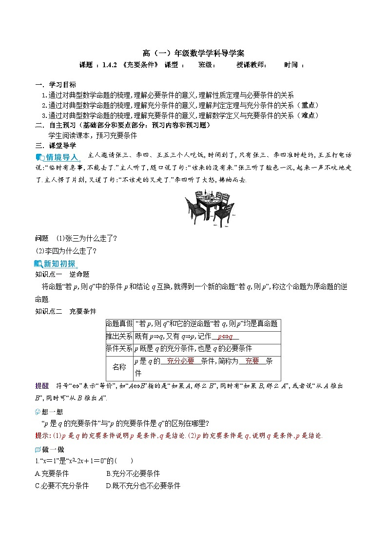 新人教A版 高中数学必修第一册 1.4.2《充要条件》导学案附答案01