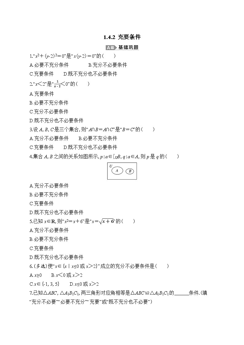 新人教A版 高中数学必修第一册 1.4.2《充要条件》专题练习（附答案）01