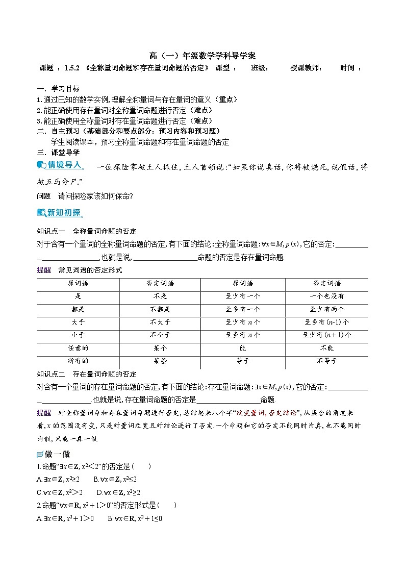 新人教A版 高中数学必修第一册 1.5.2 《全称量词命题和存在量词命题的否定》导学案附答案01