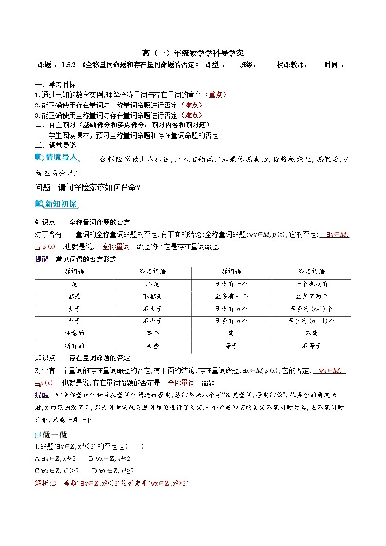 新人教A版 高中数学必修第一册 1.5.2 《全称量词命题和存在量词命题的否定》导学案附答案01