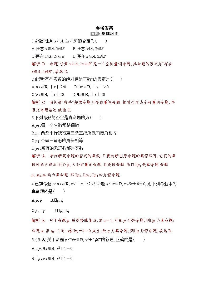 新人教A版 高中数学必修第一册 1.5.2《全称量词命题和存在量词命题的否定》专题练习（附答案）01