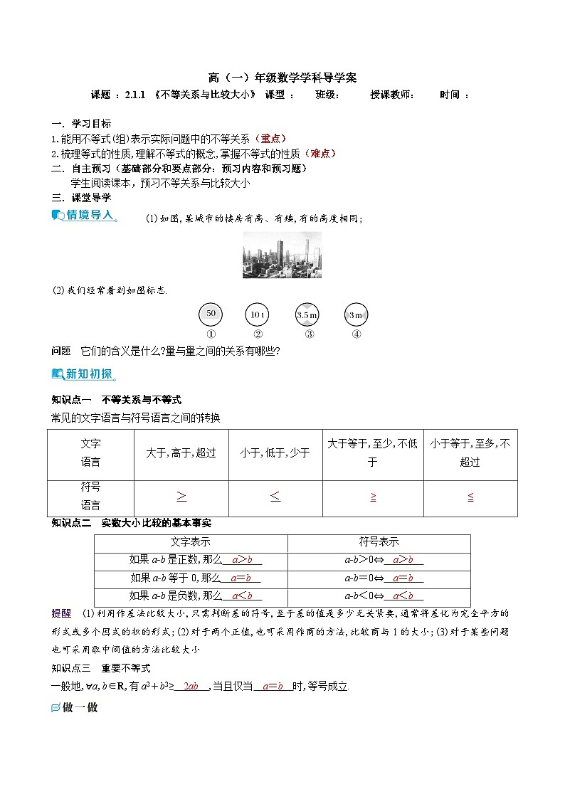 新人教A版 高中数学必修第一册 2.1.1 《不等关系与比较大小》导学案附答案01
