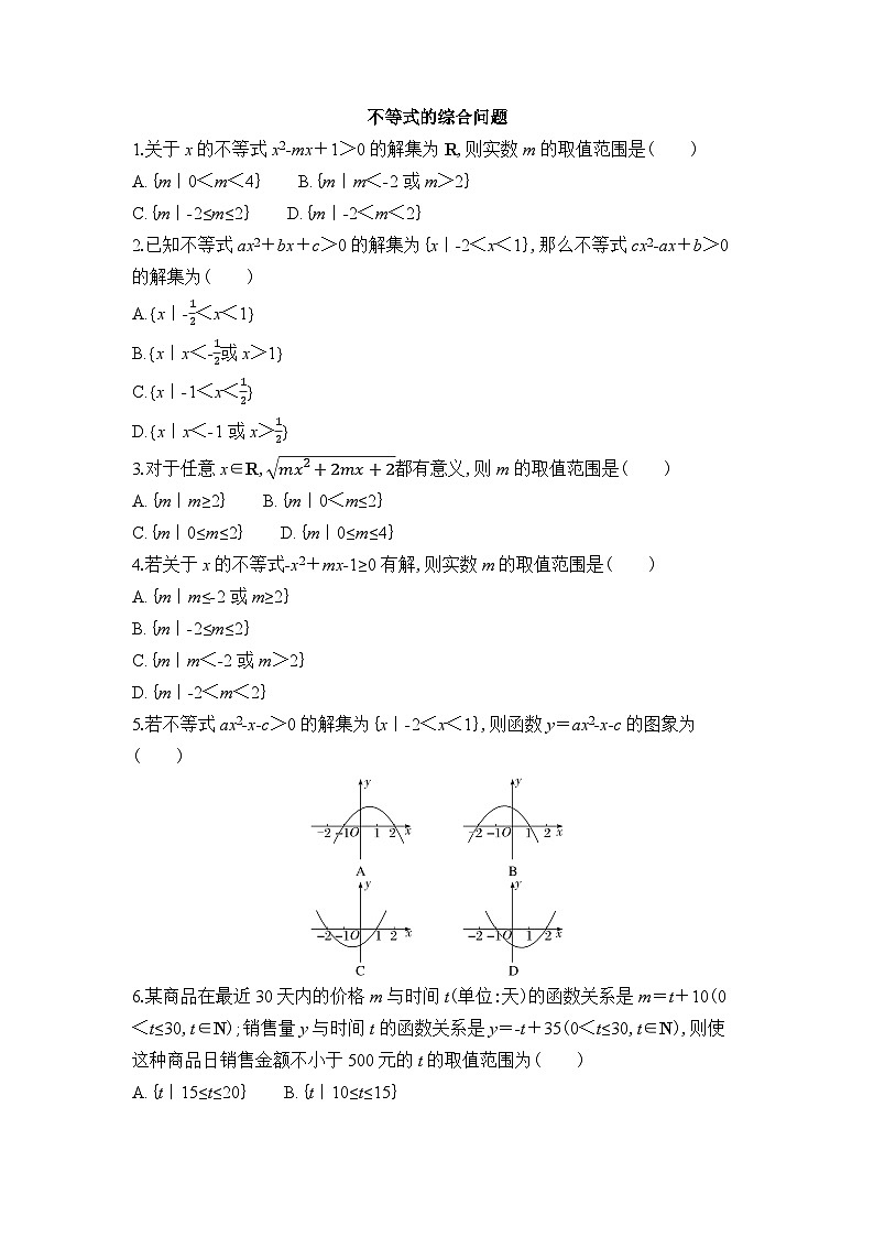 新人教A版 高中数学必修第一册  第二章《不等式的综合问题》专题练习（附答案）01