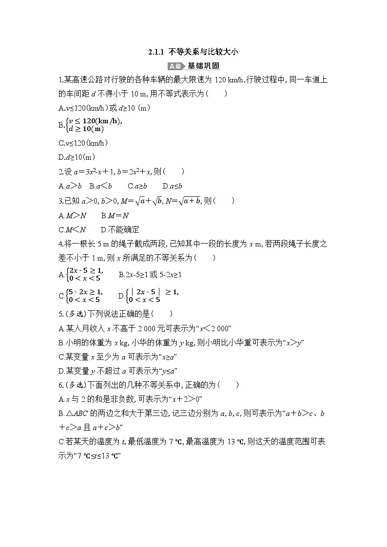 新人教A版 高中数学必修第一册 2.1.1《不等关系与比较大小》专题练习（附答案）01