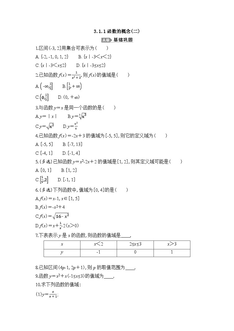 新人教A版 高中数学必修第一册 3.1.1《函数的概念(二)》专题练习（附答案）01