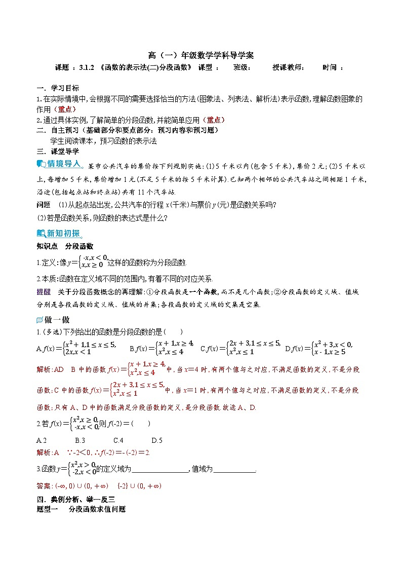 新人教A版 高中数学必修第一册 3.1.2《函数的表示法(二) 分段函数》导学案附答案01