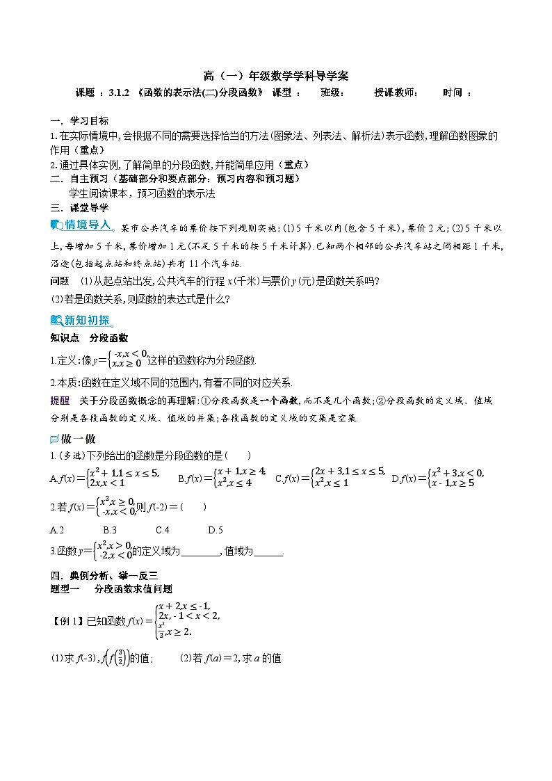 新人教A版 高中数学必修第一册 3.1.2《函数的表示法(二) 分段函数》导学案附答案01