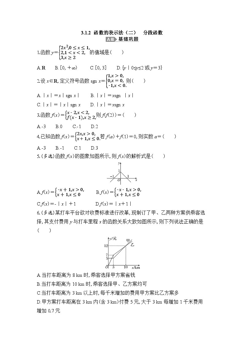 新人教A版 高中数学必修第一册 3.1.2《函数的表示法(二) 分段函数》专题练习（附答案）01