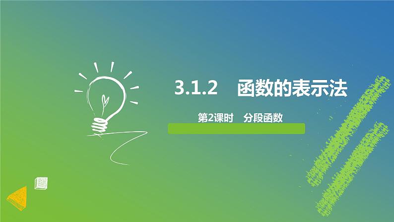 新人教A版 高中数学必修第一册 3.1.2《函数的表示法（二）分段函数》课件01