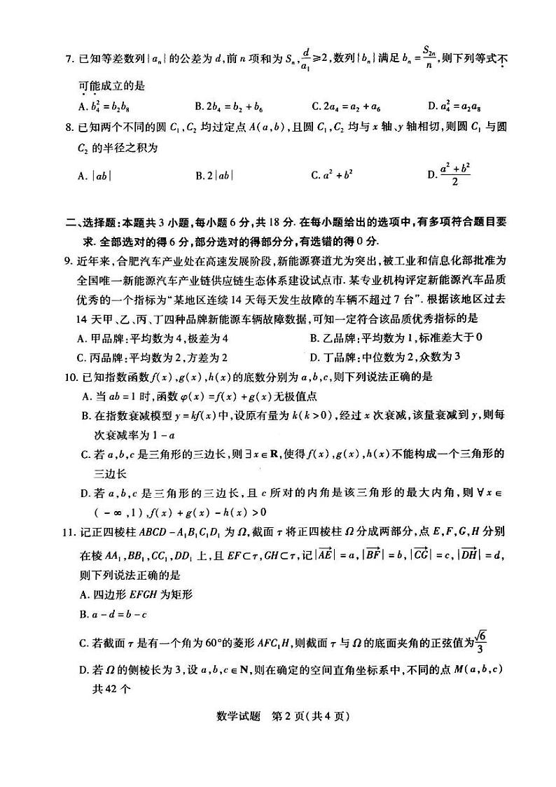 （新高考新构架19题）2024届安徽合肥六中高三最后一卷数学试题（原卷版+含解析）第2页